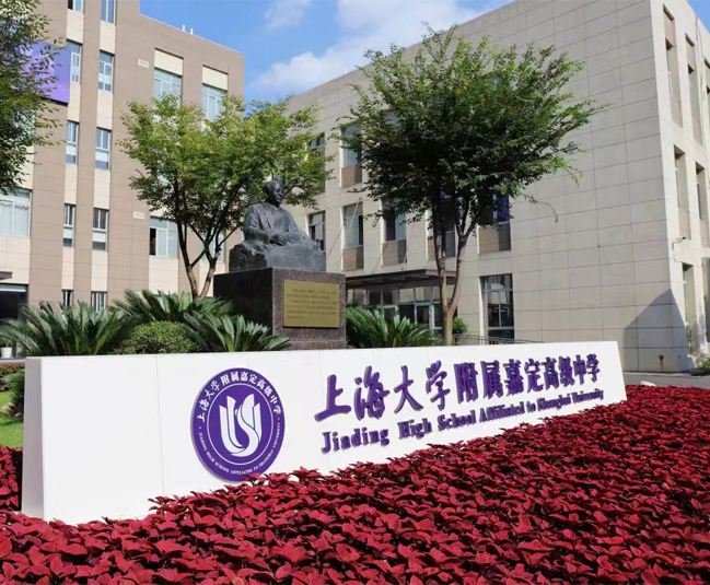 上海大學(xué)附屬嘉定高級中學(xué)
