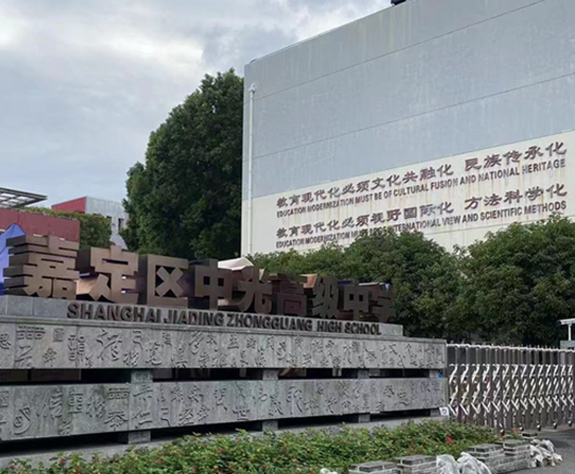 嘉定區(qū)中光高級中學(xué)