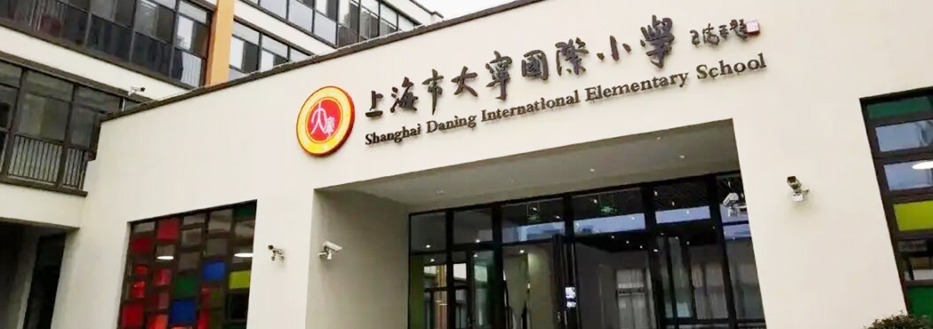 上海大寧國際小學(xué)