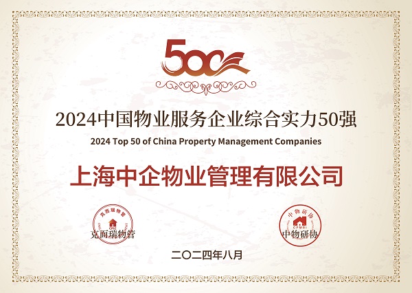 2024中國(guó)物業(yè)服務(wù)企業(yè)綜合實(shí)力50強(qiáng) 2024中國(guó)物業(yè)服務(wù)企業(yè)綜合實(shí)力50強(qiáng)_中企物業(yè)