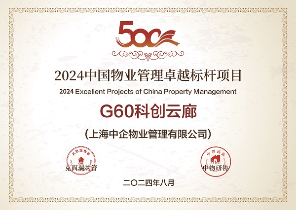 2024中國(guó)物業(yè)管理卓越標(biāo)桿項(xiàng)目-G60科創(chuàng)云廊 2024中國(guó)物業(yè)管理卓越標(biāo)桿項(xiàng)目_物業(yè)服務(wù)_中企物業(yè)