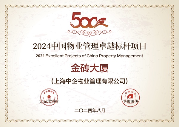 2024中國(guó)物業(yè)管理卓越標(biāo)桿項(xiàng)目-金磚大廈 2024中國(guó)物業(yè)管理卓越標(biāo)桿項(xiàng)目_優(yōu)秀物業(yè)公司_中企物業(yè)