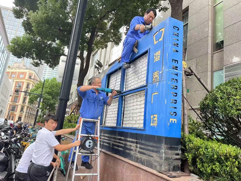 檢修加固設(shè)施_中企物業(yè).jpeg 上海專業(yè)物業(yè)服務(wù)_中企物業(yè).jpeg