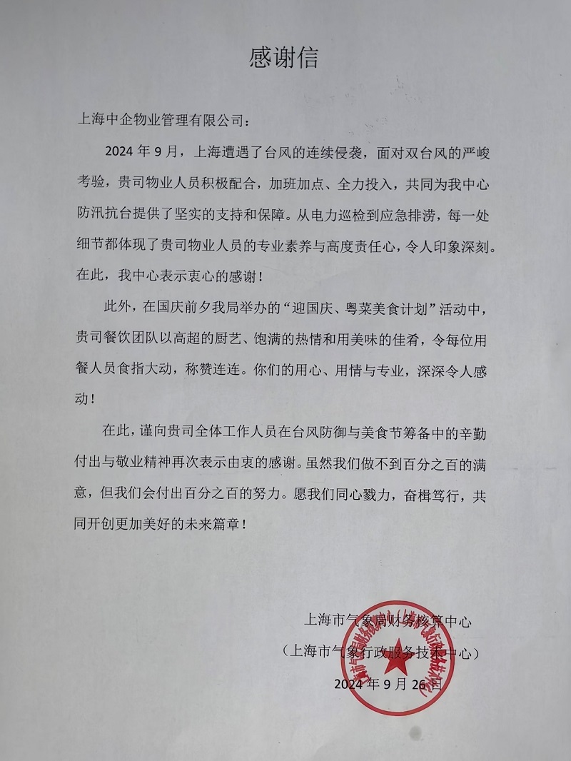 感謝信_百強物業(yè)公司