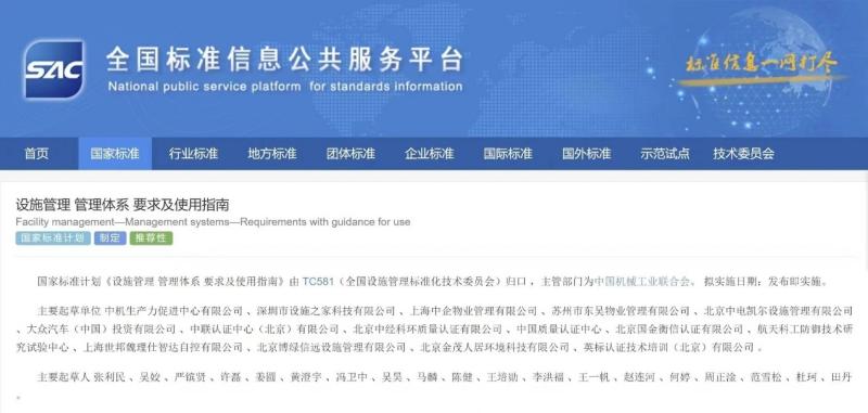 《設(shè)施管理 管理體系 要求及使用指南》 《設(shè)施管理 管理體系 要求及使用指南》