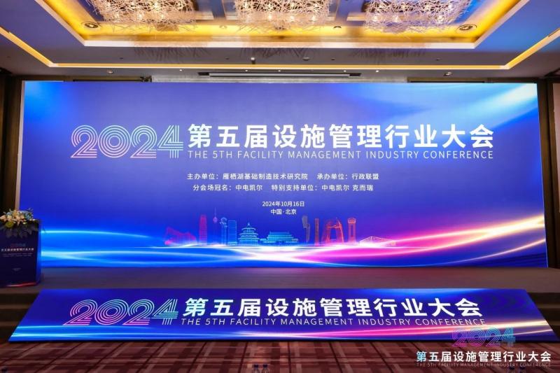 第五屆設(shè)施管理行業(yè)大會 第五屆設(shè)施管理行業(yè)大會