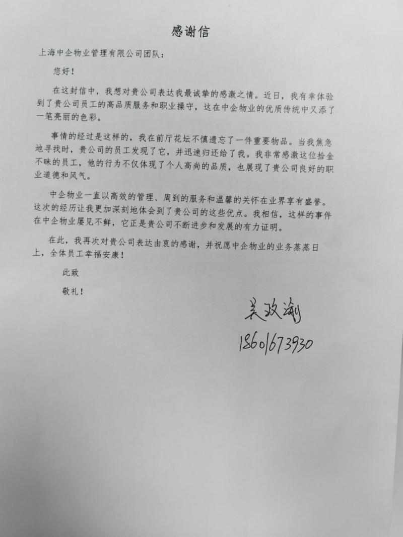 客戶感謝信 客戶感謝信_中企物業(yè)