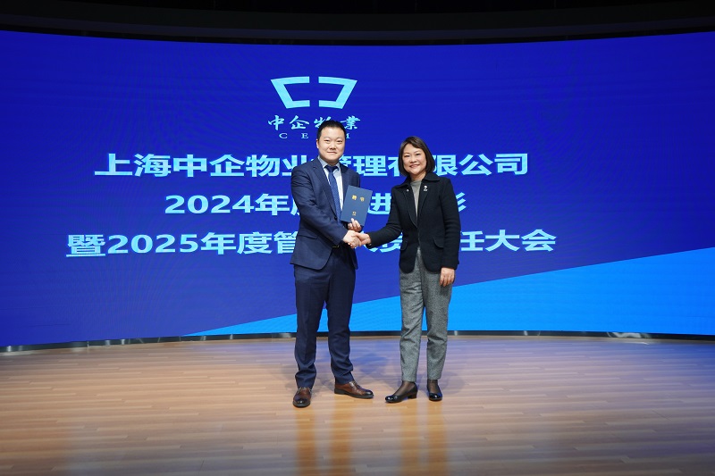 中企物業(yè)年度表彰暨聘任大會_上海本地物業(yè)公司